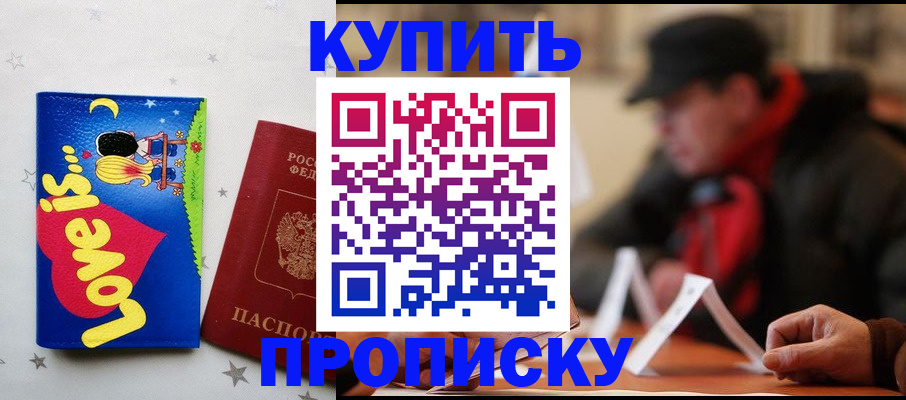 прописка в квартире в Орске